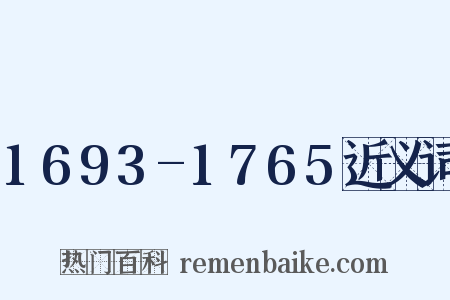 1693-1765近义词是什么意思的图片